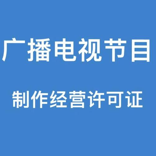 北京申請辦理廣播電視節目制作許可證的流程